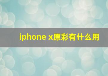 iphone x原彩有什么用